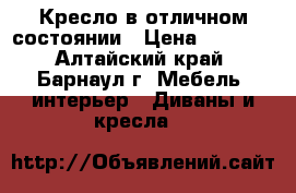 Кресло в отличном состоянии › Цена ­ 1 500 - Алтайский край, Барнаул г. Мебель, интерьер » Диваны и кресла   